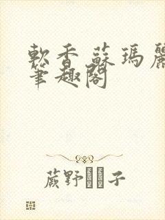 软香 苏玛丽 笔趣阁