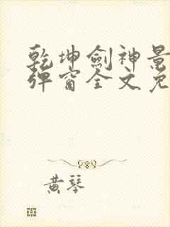 乾坤剑神景言无弹窗全文免费阅读