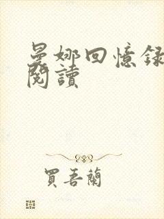 曼娜回忆录全文阅读