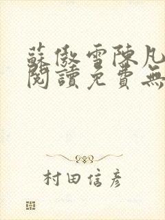 苏傲雪陈凡全文阅读免费无弹窗最新章节列表