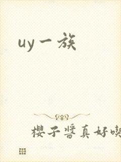 uy一族