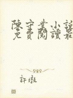 陈守业小说全文免费阅读最新章节封面