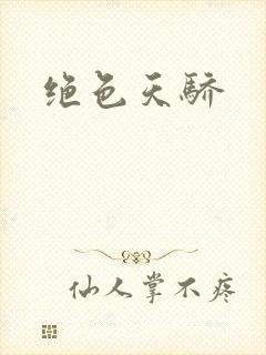 绝色天骄