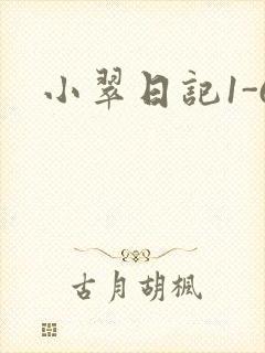 小翠日记1-6