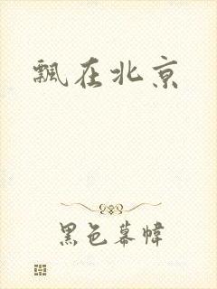 飘在北京