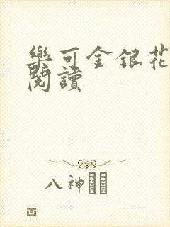 乐可金银花原文阅读