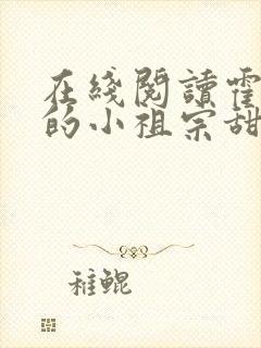 在线阅读霍爷家的小祖宗甜又野小说