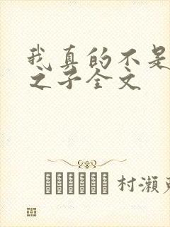 我真的不是气运之子全文