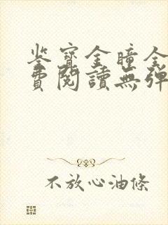 鉴宝金瞳全文免费阅读无弹窗