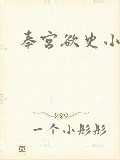 奉宫欲史小说
