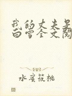 我的丈夫是只狗白雪全文阅读