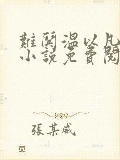 难哄温以凡桑延小说免费阅读全文