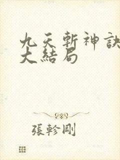 九天斩神诀小说大结局