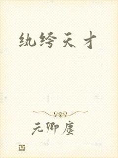 纨绔天才