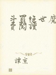 斗罗绝世魔神免费阅读封面