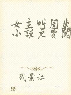 女主叫周岁时的小说免费阅读全文
