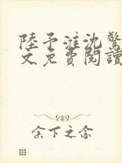 陆予淮沈惊曦全文免费阅读