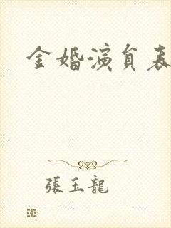 金婚演员表