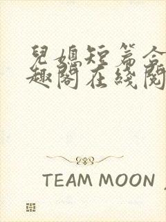 儿媳短篇合集笔趣阁在线阅读水浒传封面
