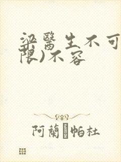 梁医生不可以(限)不容