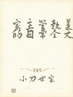 家主管教美人们的日常全文阅读