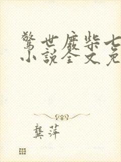 惊世废柴七小姐小说全文免费阅读封面