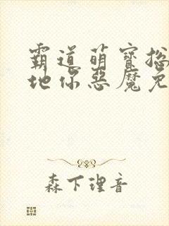 霸道萌宝总裁爹地你恶魔免费阅读