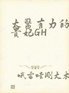 太医有力的撞着贵妃GH