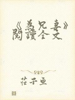 《为兄妻》免费阅读全文