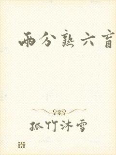 两分熟六盲星