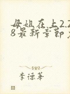 母姐在上2.28最新章节免费阅读全文