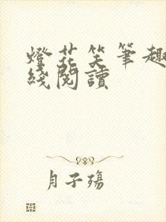 灯花笑笔趣阁在线阅读
