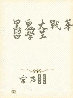 黑鬼大战华裔女留学生