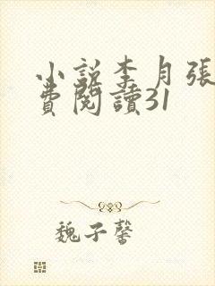 小说李月张勇免费阅读31