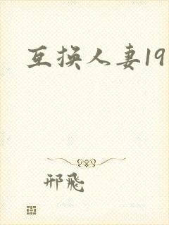 互换人妻19封面