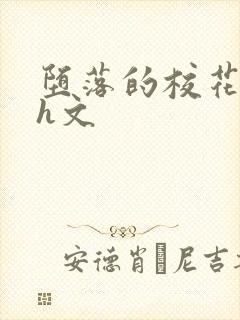 堕落的校花系列h文封面