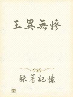王异无惨封面