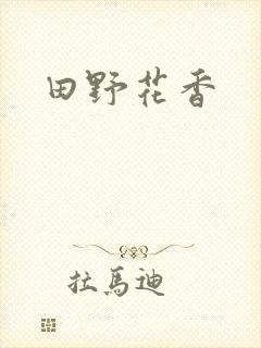 田野花香封面