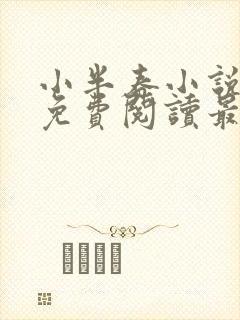 小半春小说全文免费阅读最新章节封面