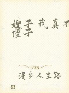 嫂子 我真不是傻子