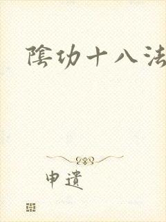 阴功十八法