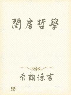 闺房哲学封面