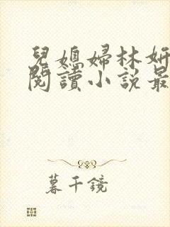 儿媳妇林妍全文阅读小说最新章节封面