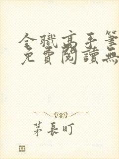 全职高手笔趣阁免费阅读无弹窗
