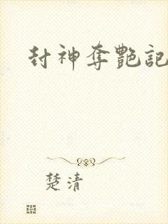 封神夺艳记封面