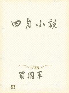 四月小说