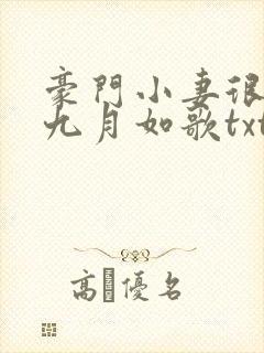 豪门小妻很迷人九月如歌txt下载