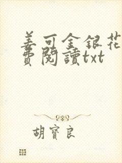 姜可金银花露免费阅读txt