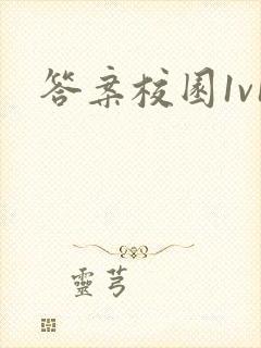 答案校园1v1封面