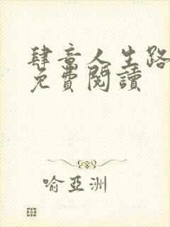 肆意人生路全文免费阅读